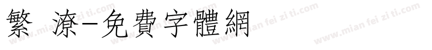 繁 潦字体转换